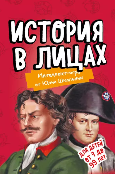 Настольная игра «История в лицах» - фото 1