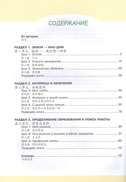 Китайский язык. Второй иностранный язык. 11 класс. Базовый уровень. Учебник. 5-е издание, переработанное. ФГОС 2021 - фото 2