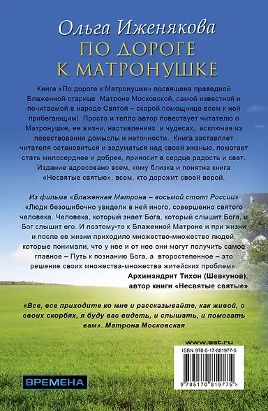 НесвятыеCвятыеПо дороге к Матронушке - фото 2