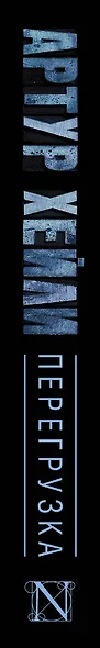 Перегрузка - фото 4