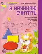 Я начинаю считать (3-4 л.) (мМатСтуп) Колесникова (ФГОС ДО) - фото 1