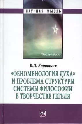 Феноменология духа и проблема структуры системы философии в творчестве Гегеля: Монография - фото 1