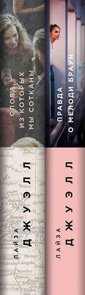 Попробуй угадай! Романы-загадки Лайзы Джуэлл: Слова из которых мы сотканы. Правда о Мелоди Браун (комплект из 2 книг) - фото 5