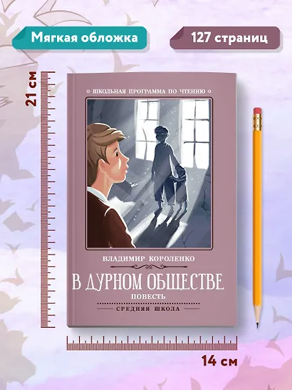 В дурном обществе: повесть - фото 8