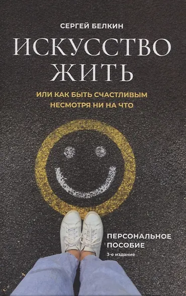 Искусство жить, или Как быть счастливым несмотря ни на что - фото 1