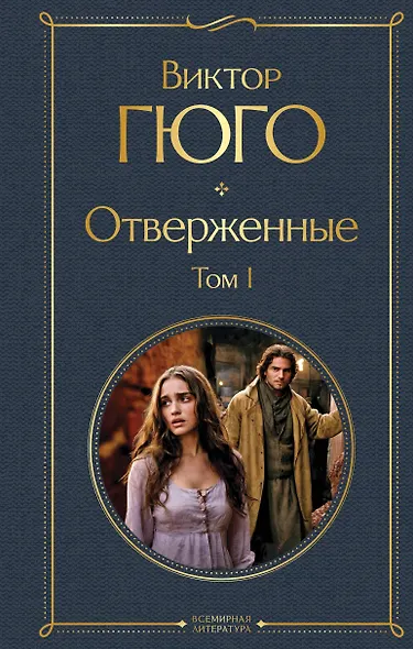 Отверженные. Том I - фото 1