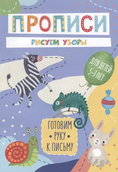 Рисуем узоры. Прописи. Для детей 5-7 лет - фото 1