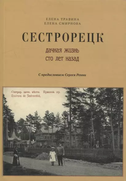 Сестрорецк Дачная жизнь сто лет назад Ч.1 (2 изд.) (м) Травина - фото 1