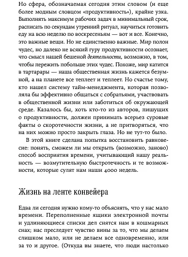 Четыре тысячи недель на всё: Меньше планов — больше жизни - фото 11