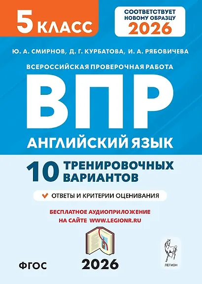 Английский язык. 5 класс. ВПР. 10 тренировочных вариантов. Новый ФГОС. Издание второе, переработанное - фото 1