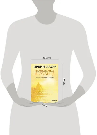 Вглядываясь в солнце. Жизнь без страха смерти - фото 7