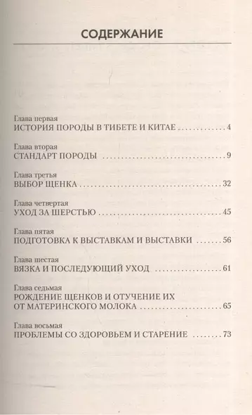 Ши тцу. Стандарт. Содержание. Разведение. Профилактика заболеваний - фото 1