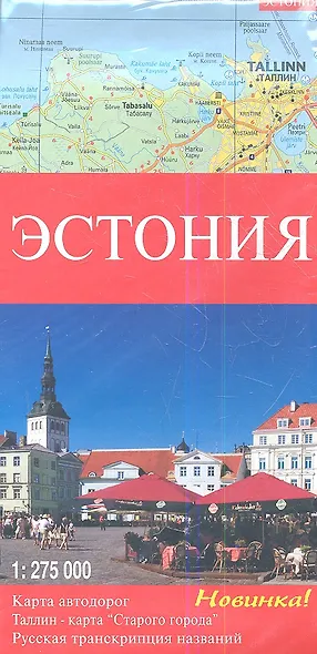 Карта автодорог Эстония, 1:275 000, в блистере - фото 1