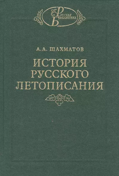 История русского  летописания т. II. Обозрение летописей и летописных сводов XI-XVI вв. - фото 1