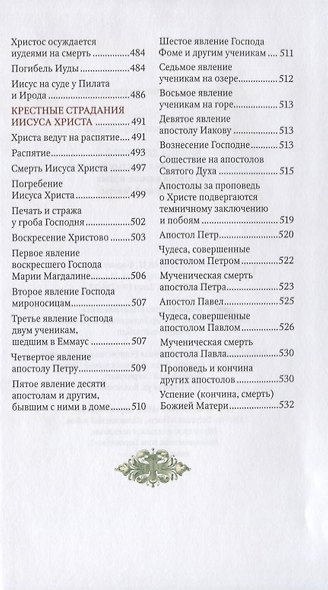 Библия для детей. Священная история Ветхого и Нового Заветов в простых рассказах для чтения в школе - фото 7