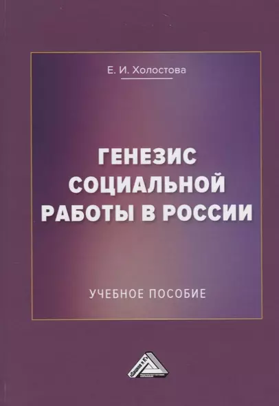 Генезис социальной работы в России. Учебное пособие - фото 1