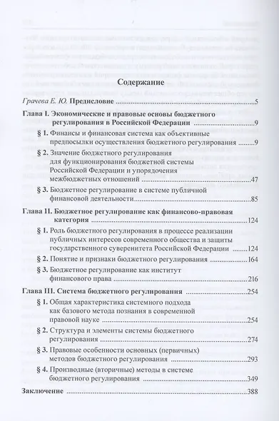 Бюджетной регулирование в Российской Федерации: Монография - фото 2