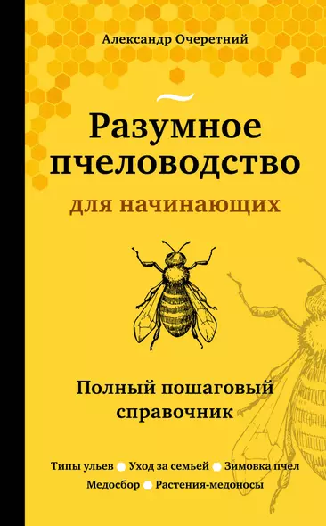 Разумное пчеловодство для начинающих. Полный пошаговый справочник - фото 1