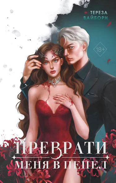 Преврати меня в пепел (#1) - фото 1