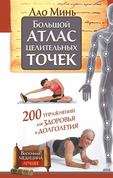 Большой атлас целительных точек. 200 упражнений для здоровья и долголетия - фото 1