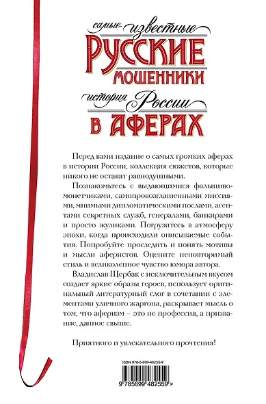 Самые известные русские мошенники : история России в аферах - фото 2