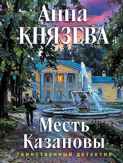 Месть Казановы - фото 1