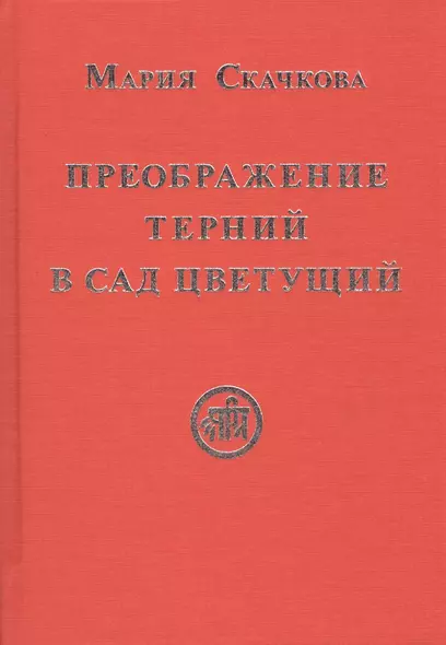 Преображение терний в сад цветущий (Скачкова) - фото 1