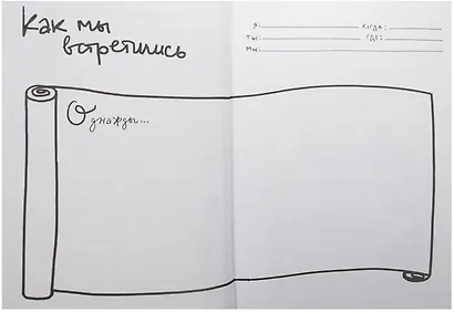 Я, ты, мы. Творческий блокнот для двоих - фото 4