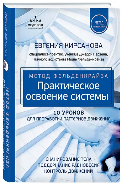 Метод Фельденкрайза: практическое освоение системы - фото 3