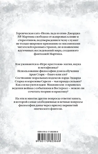 Игра престолов и философия - фото 2