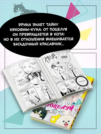 Кот и поцелуй. Том 3. Манга - фото 5