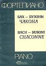 Бах-Бузони "Чакона" - фото 1