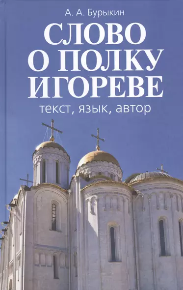 Слово о полку Игореве. Текст, язык, автор - фото 1