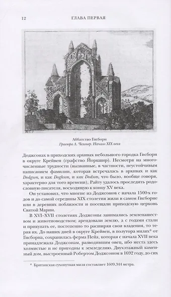 Льюис Кэрролл: Биография - (в 2-х книгах) - фото 5