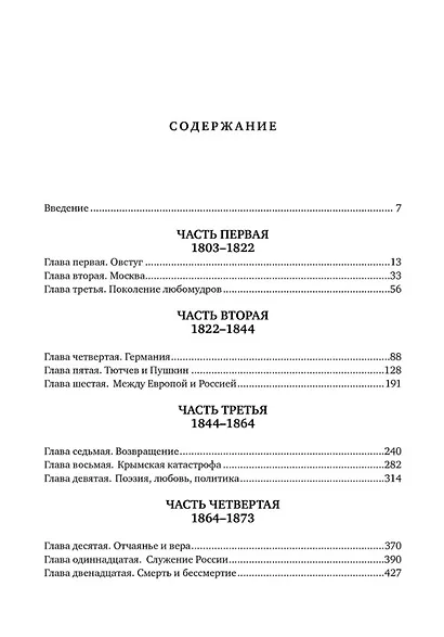 Пророк в своём Отечестве. Фёдор Тютчев. Россия. Век XIX - фото 2