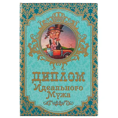 «Диплом идеального мужа» - фото 1