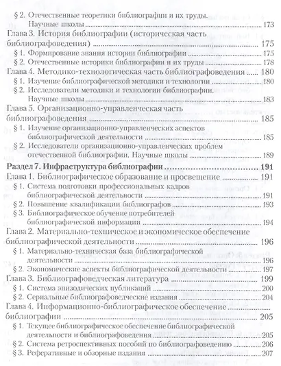 Общее библиографоведение: Уч.пособие, 2-е изд., стер. - фото 5