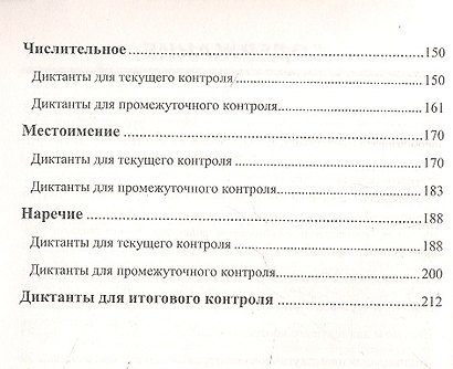 Диктанты по пусскому языку. 6 класс : к учебникам  "Русский язык. 6 класс" / 4-е изд., исправ. - фото 4