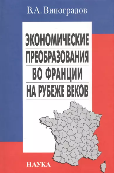 Экономические преобразования во Франции на рубеже веков - фото 1