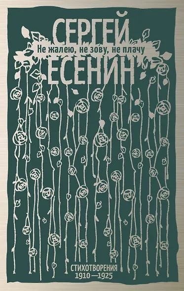 Не жалею, не зову, не плачу. Стихотворения 1910—1925 - фото 1