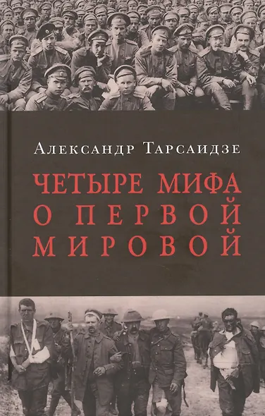 Четыре мифа о Первой мировой: Дело о мобилизации 1914 г.:  Дело Мясоедова:  Дело Сухомлинова: Дело Протопопова ("Стокгольмская история") - фото 1