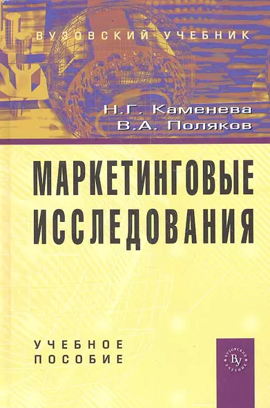 Маркетинговые исследования: Учебное пособие - 2-е изд. ,доп. - фото 1