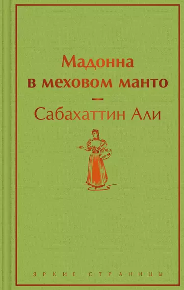 Мадонна в меховом манто - фото 1