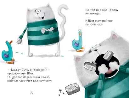 Котенок Шмяк и утенок, который не крякал - фото 8