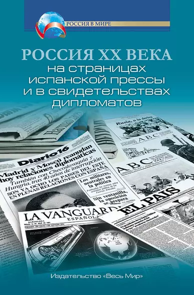 Россия XX века на страницах испанской прессы и в свидетельствах дипломатов - фото 1