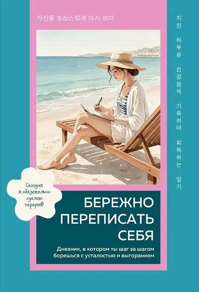 Бережно переписать себя. Дневник, в котором ты шаг за шагом борешься с усталостью и выгоранием - фото 1