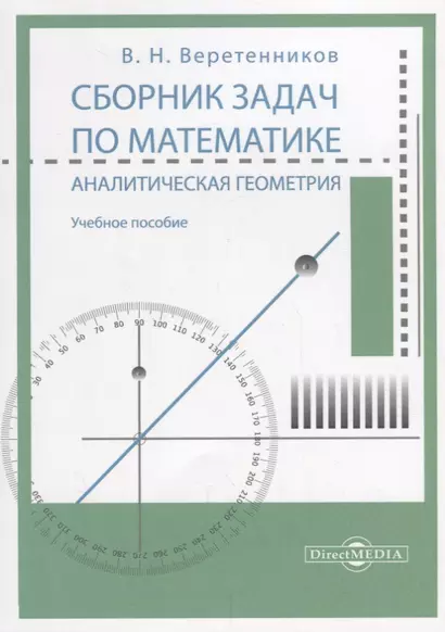 Сборник задач по математике. Аналитическая геометрия: учебное пособие - фото 1