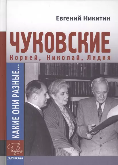 Какие они разные...Корней, Николай и Лидия Чуковские - фото 1