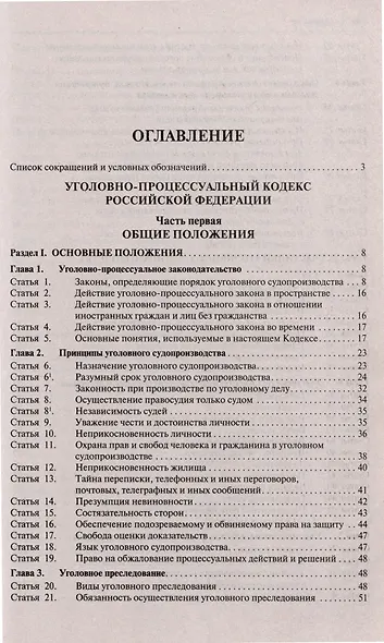 Уголовно-процессуальный кодекс Российской Федерации с постатейными разъяснениями Пленума Верховного Суда РФ - фото 2