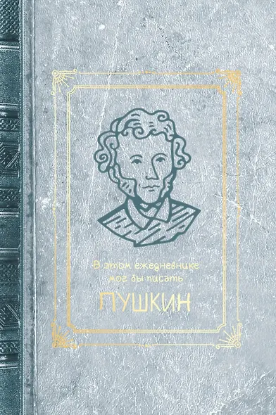 Ежедневник недат. А5- 128л "Пушкин" 7БЦ, с поролоном, ламинация soft touch, тиснение фольгой, офсет - фото 2